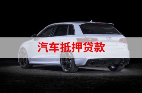 老边重庆汽车抵押贷款办理需要哪些条件