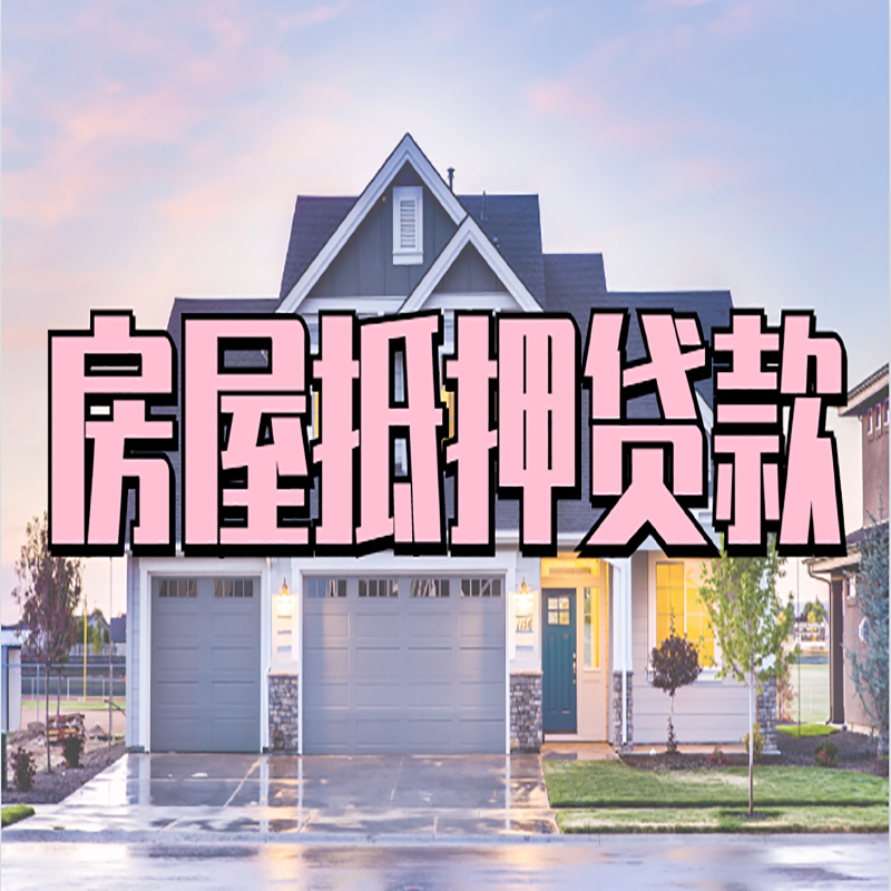 老边房产抵押贷款利率|房屋抵押贷款年限|住房抵押贷款