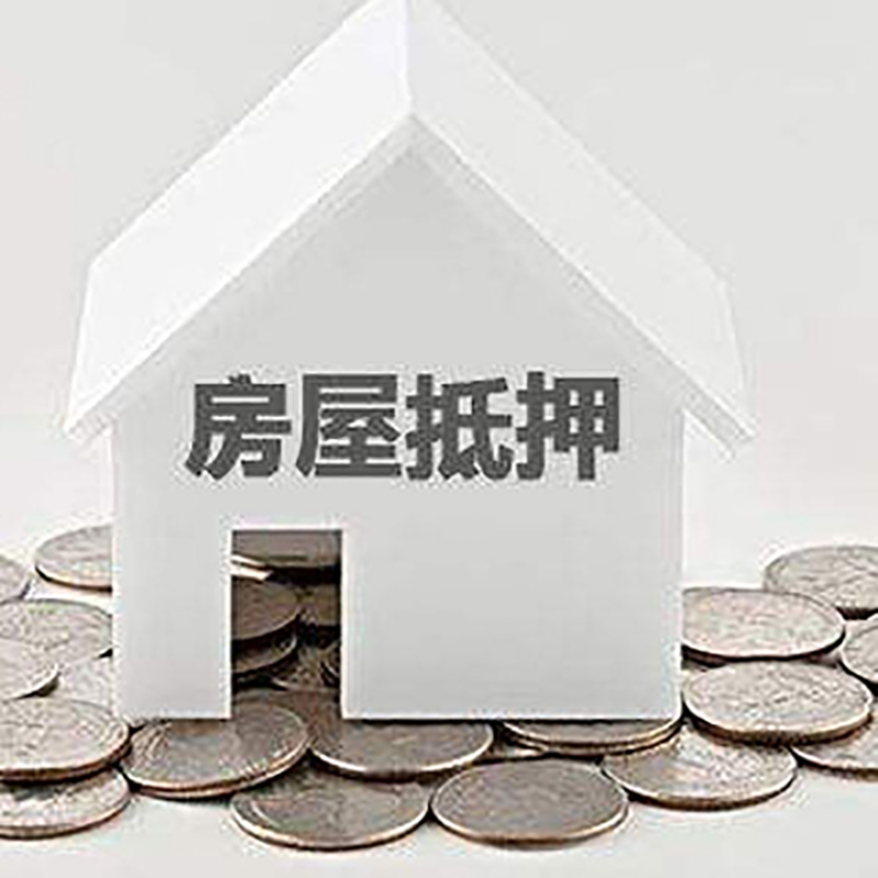 老边房屋抵押贷款条件|银行住房抵押贷款|房子抵押