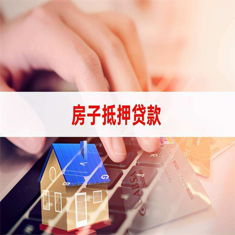 老边房产抵押贷款流程|老边房屋抵押贷款