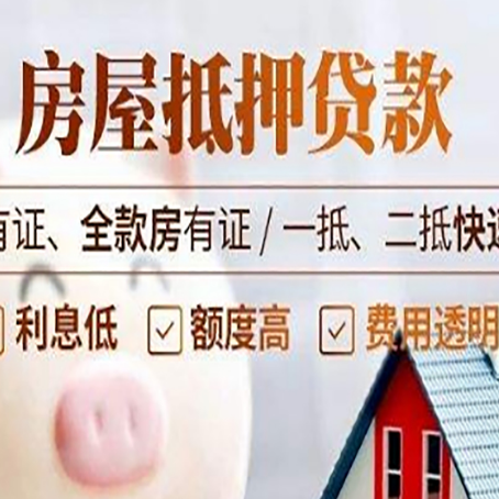 老边房产抵押贷款的范围有哪些?