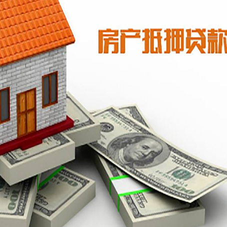 老边房子抵押贷款利率及计算方法