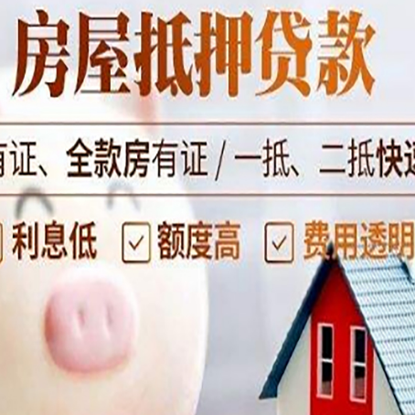 老边房屋抵押贷款怎么办?