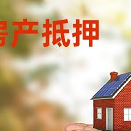 老边房产二次抵押贷款的条件和资料?