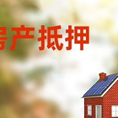老边房子抵押贷款什么时候下款?