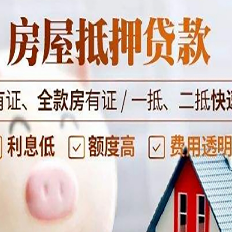 老边房产抵押贷款有哪些流程?