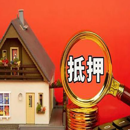 老边房子抵押贷款如何办理？