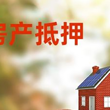 老边房屋抵押贷款的额度?