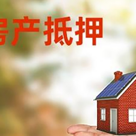 老边房产抵押贷款和房屋典当有什么区别?