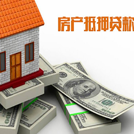 老边房屋抵押贷款需要哪些手续和条件?