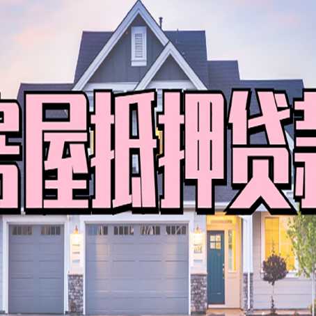 老边房产二次抵押贷款还不上？全流程实操指南帮你保住房子